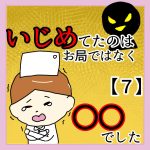 いじめてたのはお局ではなく〇〇でした【７】