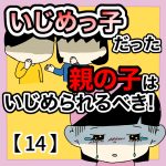 いじめっ子だった親の子はいじめられるべき！【14】