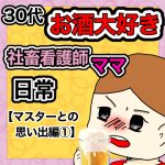 30代お酒大好き社畜看護師ママの日常【マスターとの思い出編①】