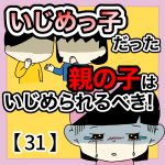いじめっ子だった親の子はいじめられるべき！【31】