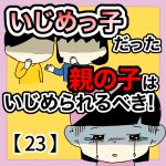 いじめっ子だった親の子はいじめられるべき！【23】
