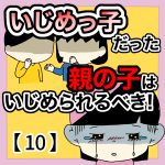 いじめっ子だった親の子はいじめられるべき！【10】