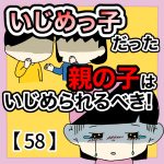 いじめっ子だった親の子はいじめられるべき！【58】