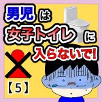 男児は女子トイレに入らないで！【5】