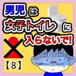 男児は女子トイレに入らないで！【8】