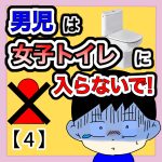 男児は女子トイレに入らないで！【4】