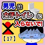 男児は女子トイレに入らないで！【17】