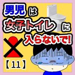 男児は女子トイレに入らないで！【11】