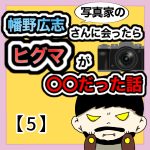 写真家の幡野広志さんに会ったらヒグマが〇〇だった話【5】