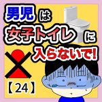 男児は女子トイレに入らないで【24】