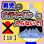 男児は女子トイレに入らないで【18】
