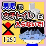男児は女子トイレに入らないで【25】