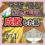 ママナースがこども病院を成敗した話【7】