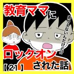 教育ママにロックオンされた話【21】