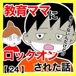 教育ママにロックオンされた話【24】