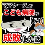 ママナースがこども病院を成敗した話【54】
