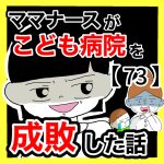ママナースがこども病院を成敗した話【73】