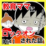 教育ママにロックオンされた話【64】