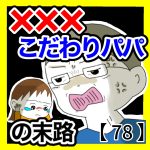 ×××こだわりパパの末路【78】