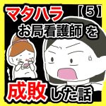 マタハラお局看護師を成敗した話【5】
