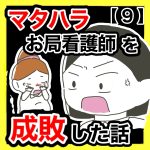 マタハラお局看護師を成敗した話【9】