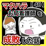マタハラお局看護師を成敗した話【40】