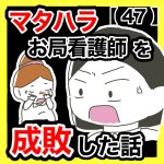 マタハラお局看護師を成敗した話【47】