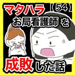 マタハラお局看護師を成敗した話【54】