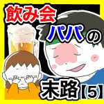 飲み会パパの末路【5】