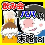 飲み会パパの末路【8】
