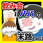 飲み会パパの末路【46】