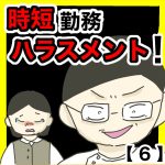 時短勤務ハラスメント！【6】