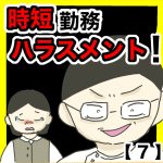 時短勤務ハラスメント！【7】
