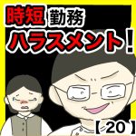 時短勤務ハラスメント！【20】