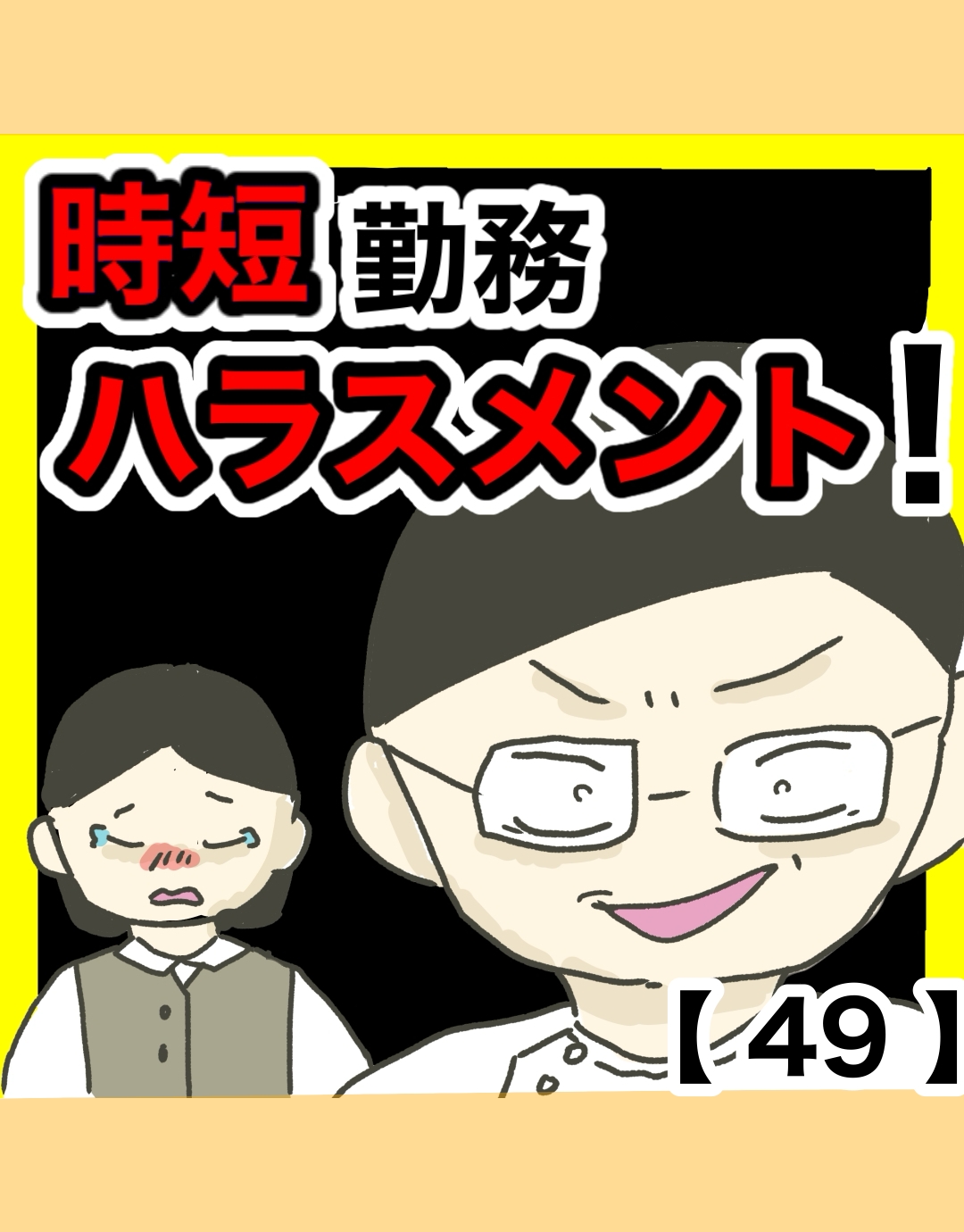時短勤務ハラスメント！【49】
