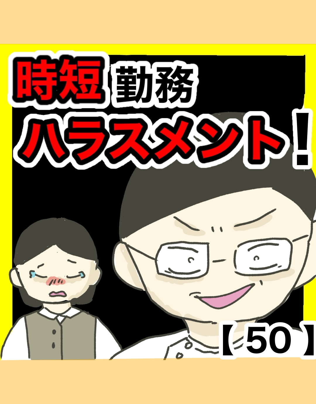 時短勤務ハラスメント！【50】